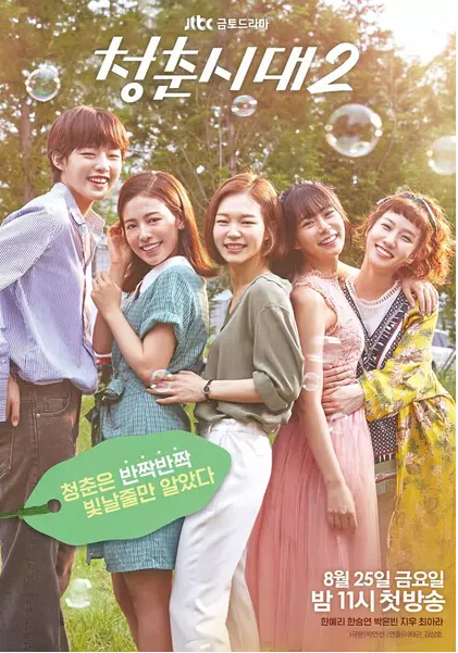 청춘시대 2