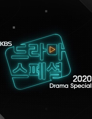 KBS 드라마 스페셜 2021