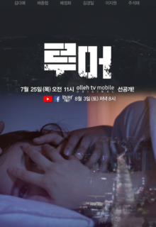 Rumor (2019)