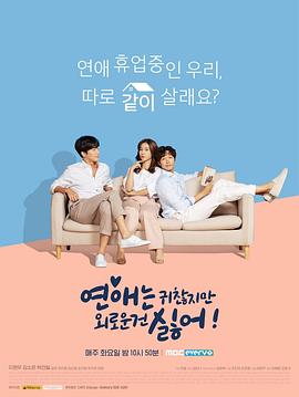 연애는 괜찮지만 외로운 건 싫어