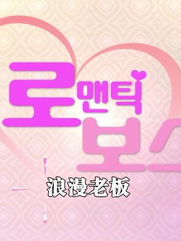 로맨틱보스 