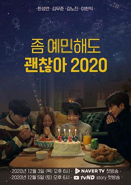 좀 예민해도 괜찮아 2020