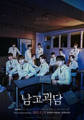 남고괴담