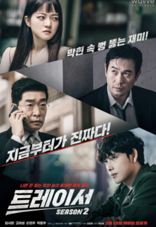 트레이서 시즌2 (2022)