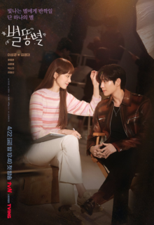 별똥별 Sh**ting Stars (2022)