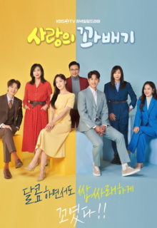 Love Twist 사랑의 꽈배기  (2021)