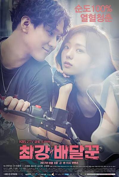 최강 배달꾼