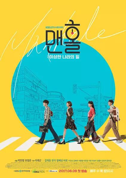 맨홀 - 이상한 나라의 필