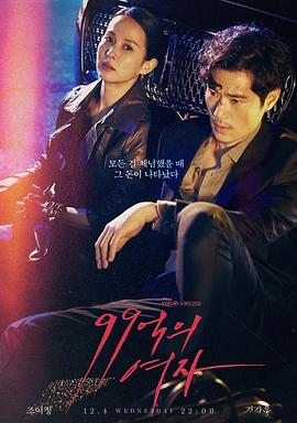 99억의 여자