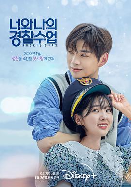 너와 나의 경찰수업