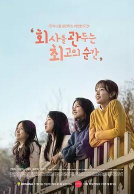 회사를 관두는 최고의 순간