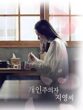 개인주의자 지영씨