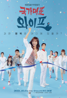 국가대표 와이프 (2021)