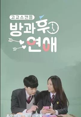 방과 후 연애