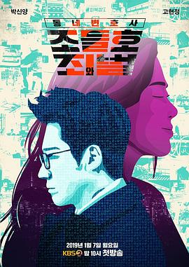 동네변호사 조들호 2: 죄와벌