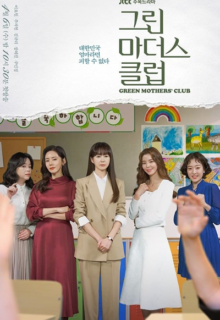 Green Mothers Club (2022)