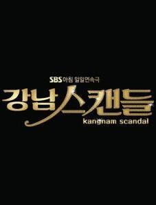 강남스캔들