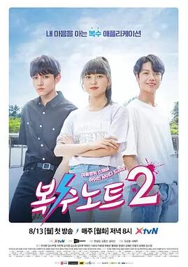 복수노트 2