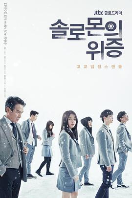 솔로몬의 위증