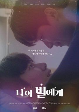 나의별에게