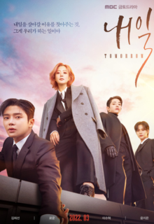 내일 Tomorrow (2022)