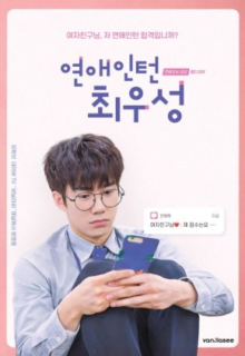 Love Intern Choi Woo Sung (2017)