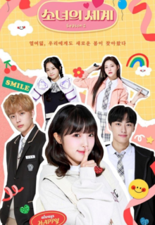 소녀의 세계 시즌2 (2021)