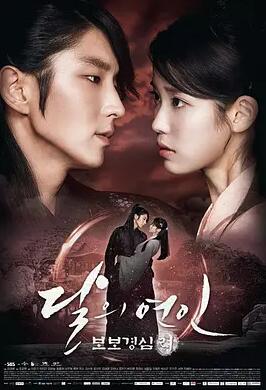 달의 연인 - 보보경심 려