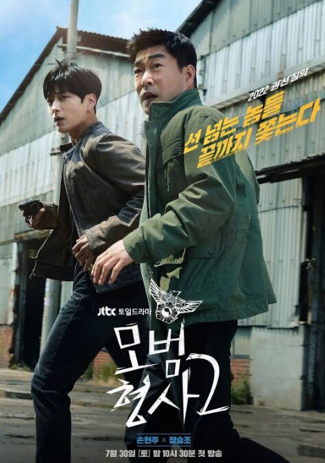 모범형사2