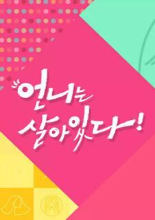 언니는 살아있다