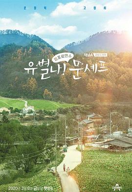 유별나! 문셰프