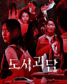 도시괴담