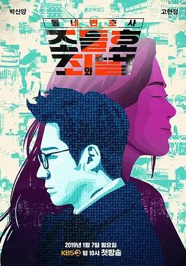 조들호2 : 죄와 벌
