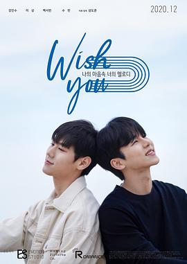 위시유 (Wish You) : 나의 마음 속 너의 멜로디