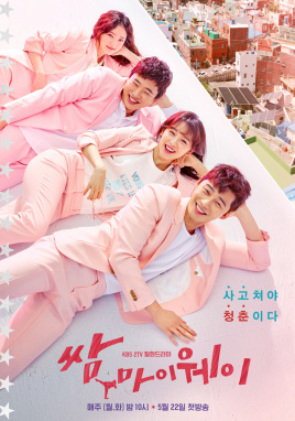 쌈 마이웨이