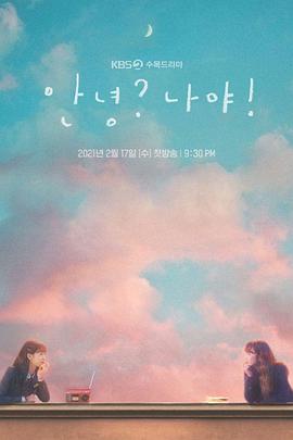 안녕? 나야!