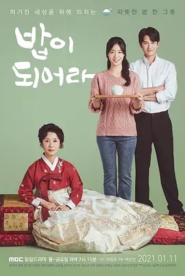 밥이 되여라 