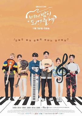 너의 밤이 되어줄게