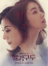 빨강구두