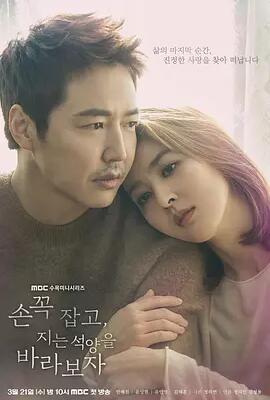 손 꼭 잡고, 지는 석양을 바라보자