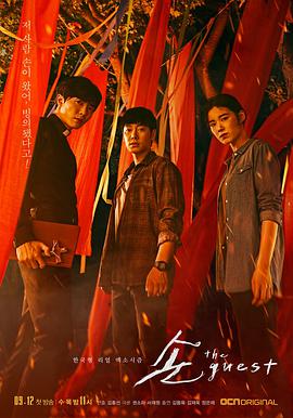 손 the guest