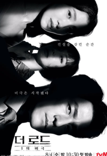더 로드 - 1의 비극 The Road: Tragedy of One (2021)